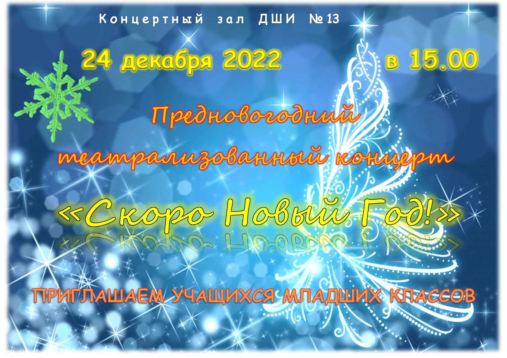 афиша НГ 24.12. 2022 ПЕЧАТЬ(1) 