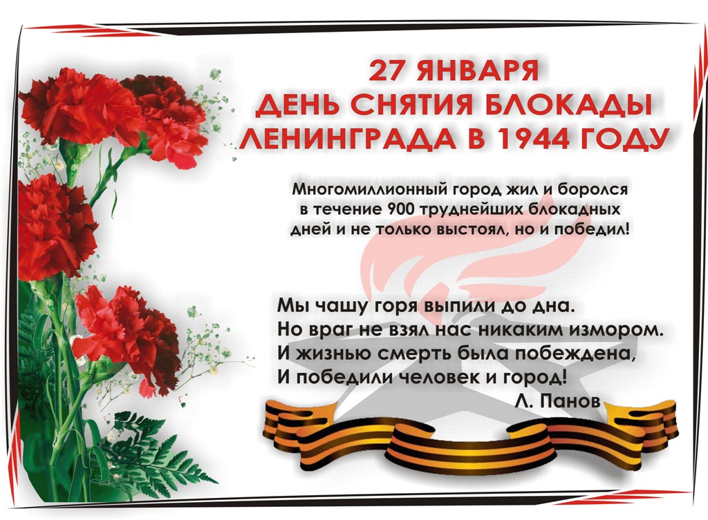 Поздравляем с 75-летием Дня снятия блокады Ленинграда!