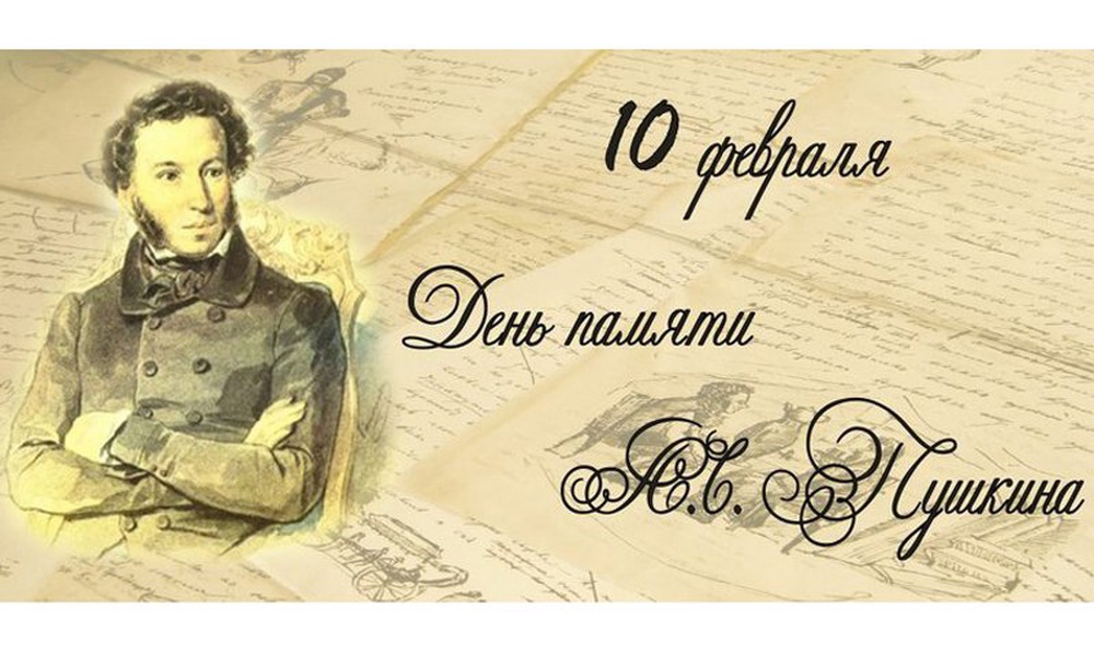 A.S.Pushkin_den_pamyati_10fevralya 