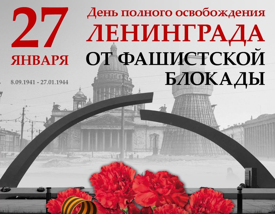 День полного снятия блокады Ленинграда 